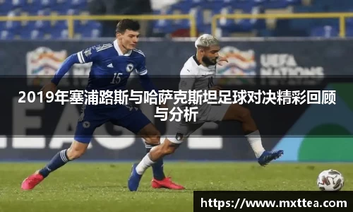 2019年塞浦路斯与哈萨克斯坦足球对决精彩回顾与分析