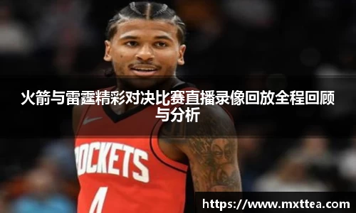 火箭与雷霆精彩对决比赛直播录像回放全程回顾与分析