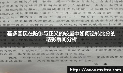 基多国民在防御与正义的较量中如何逆转比分的精彩瞬间分析