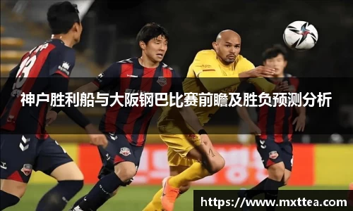 神户胜利船与大阪钢巴比赛前瞻及胜负预测分析