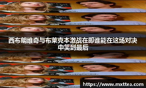 西布朗维奇与布莱克本激战在即谁能在这场对决中笑到最后