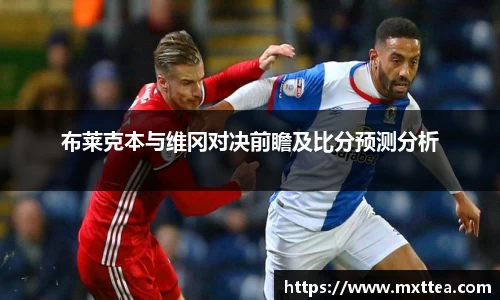 布莱克本与维冈对决前瞻及比分预测分析