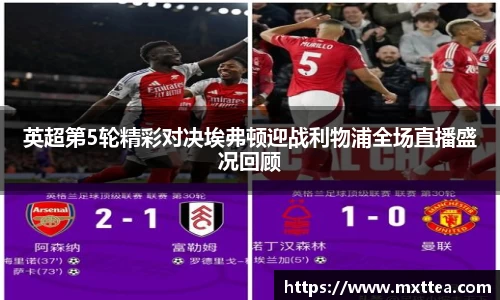 英超第5轮精彩对决埃弗顿迎战利物浦全场直播盛况回顾